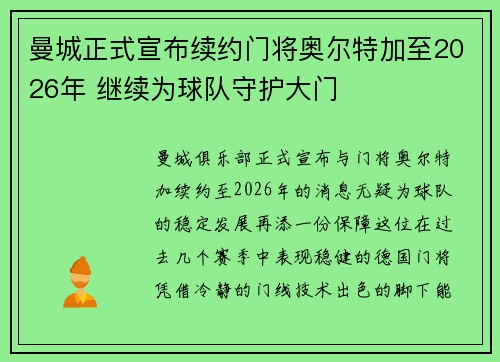 曼城正式宣布续约门将奥尔特加至2026年 继续为球队守护大门
