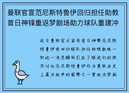 曼联官宣范尼斯特鲁伊回归担任助教昔日神锋重返梦剧场助力球队重建冲击新赛季
