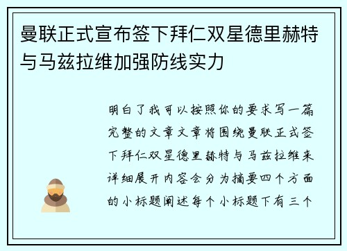 曼联正式宣布签下拜仁双星德里赫特与马兹拉维加强防线实力