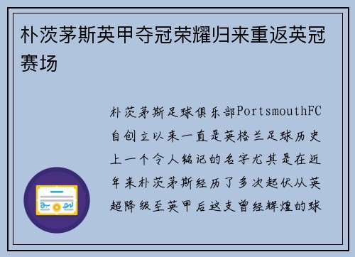 朴茨茅斯英甲夺冠荣耀归来重返英冠赛场