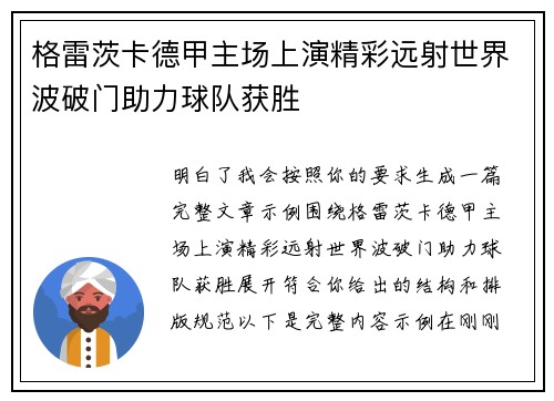 格雷茨卡德甲主场上演精彩远射世界波破门助力球队获胜