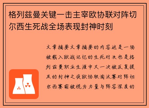 格列兹曼关键一击主宰欧协联对阵切尔西生死战全场表现封神时刻