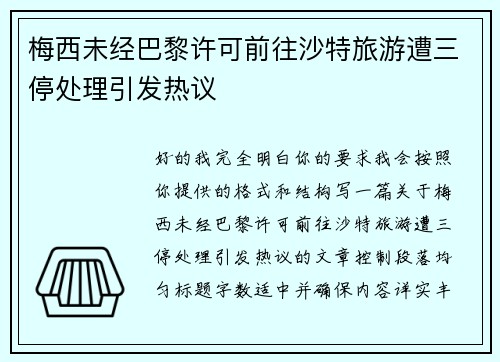 梅西未经巴黎许可前往沙特旅游遭三停处理引发热议
