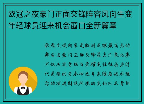 欧冠之夜豪门正面交锋阵容风向生变年轻球员迎来机会窗口全新篇章