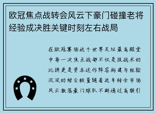 欧冠焦点战转会风云下豪门碰撞老将经验成决胜关键时刻左右战局