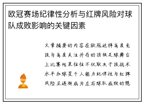 欧冠赛场纪律性分析与红牌风险对球队成败影响的关键因素