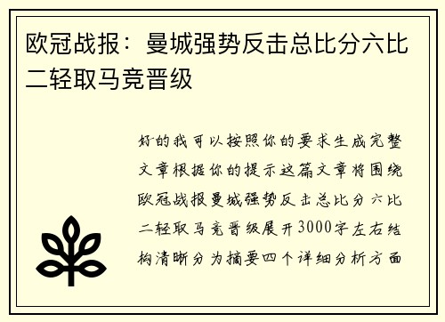 欧冠战报：曼城强势反击总比分六比二轻取马竞晋级