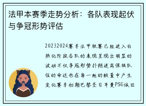 法甲本赛季走势分析：各队表现起伏与争冠形势评估