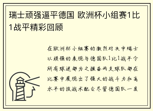 瑞士顽强逼平德国 欧洲杯小组赛1比1战平精彩回顾