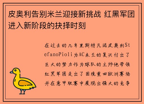 皮奥利告别米兰迎接新挑战 红黑军团进入新阶段的抉择时刻