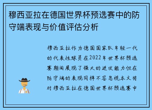 穆西亚拉在德国世界杯预选赛中的防守端表现与价值评估分析